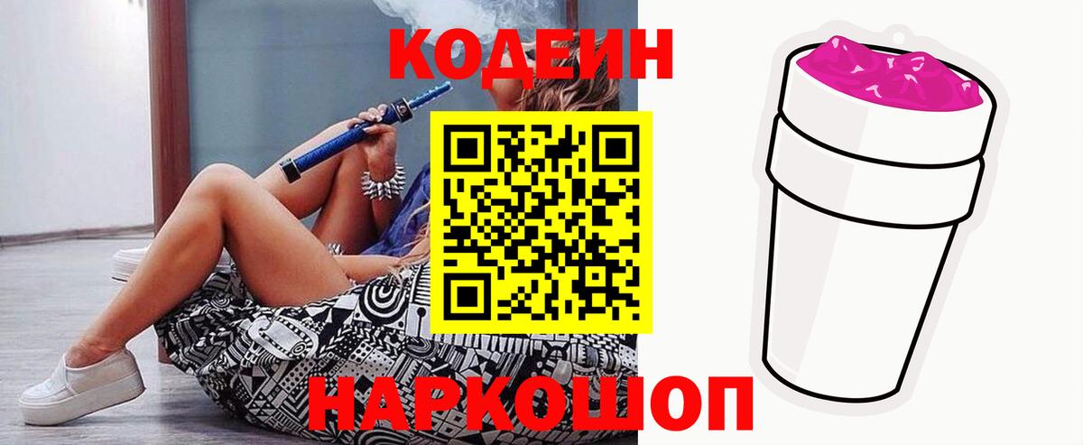 Кодеиновый сироп Lean Purple Drank  Codein Purple Drank  Туапсе  Вход с VPN 